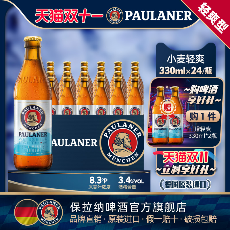 保拉纳柏龙无糖小麦轻爽啤酒0糖0脂德国精酿原装进口330ml瓶装