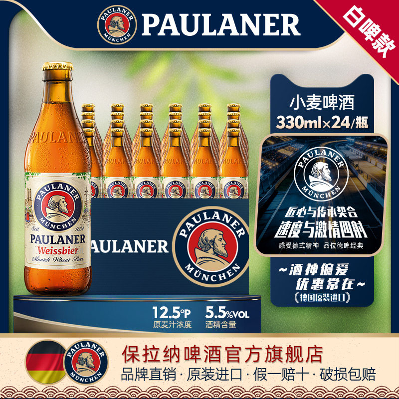 德国精酿保拉纳柏龙小麦啤酒330ml*6/24瓶装原装进口小麦白啤