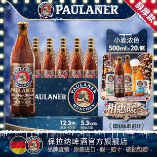 德国精酿paulaner保拉纳柏龙小麦浓色啤酒500ml 进口啤酒 20瓶原装
