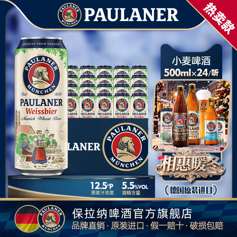 26年7月到期 德国精酿进口paulaner保拉纳柏龙小麦白啤酒24听装