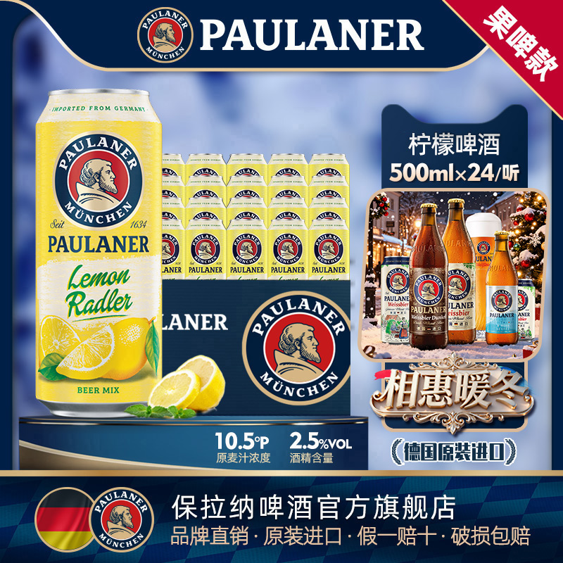 paulaner保拉纳/柏龙 柠檬拉德乐啤酒500ml*24听箱装德国原装进口