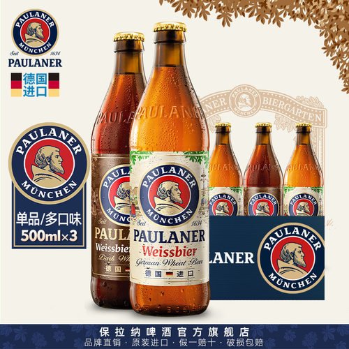 德国原装进口保拉纳啤酒500ml瓶