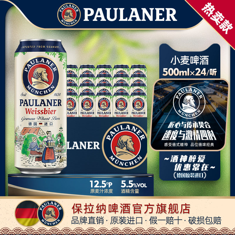 德国精酿paulaner保拉纳/柏龙 啤酒500ml*24听整箱 原装进口 罐装