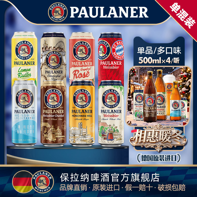 德国保拉纳500ml啤酒多味4罐装