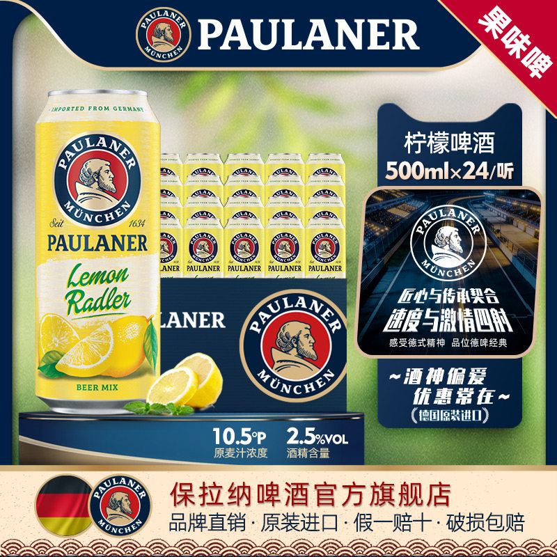 paulaner保拉纳/柏龙 柠檬拉德乐啤酒500ml*24听箱装德国原装进口