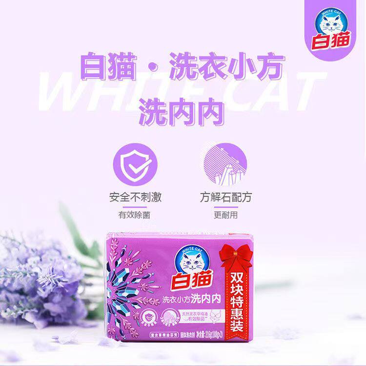 白猫洗洗衣皂肥皂内衣内裤透明皂除菌家用216g小方薰衣草碱性污渍