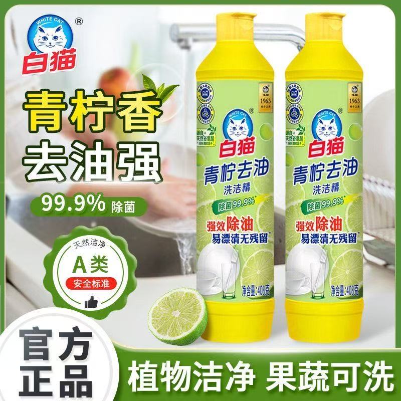 白猫洗洁精408g青柠去油除菌易漂清无残留去异味可洗果蔬家用正品