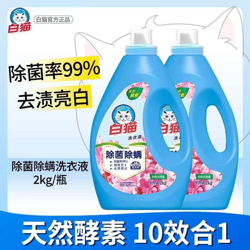 白猫无磷洗衣液2kg家用实惠装风信香味持久留香瓶装正品包邮无磷