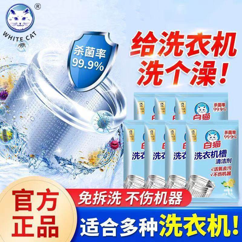 【30盒90袋整箱】白猫洗衣机槽清洗剂家用滚筒波轮去垢去污耐用,洗护清洁剂/卫生巾/纸/香薰,洗衣机槽清洁剂,淘宝优惠券,粉丝福利购,淘宝优惠卷