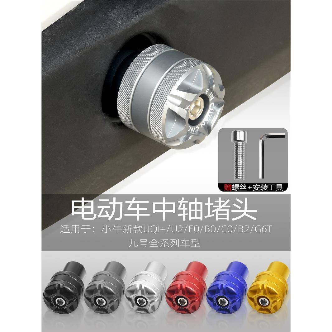 适用九号小牛G6T/u+b/NE70/U2电动车f90中轴堵头脚踏板脚蹬子配件