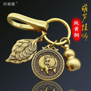 创意葫芦汽车挂件礼物 钥匙挂钩腰上十二生肖钥匙扣一叶生财男个性