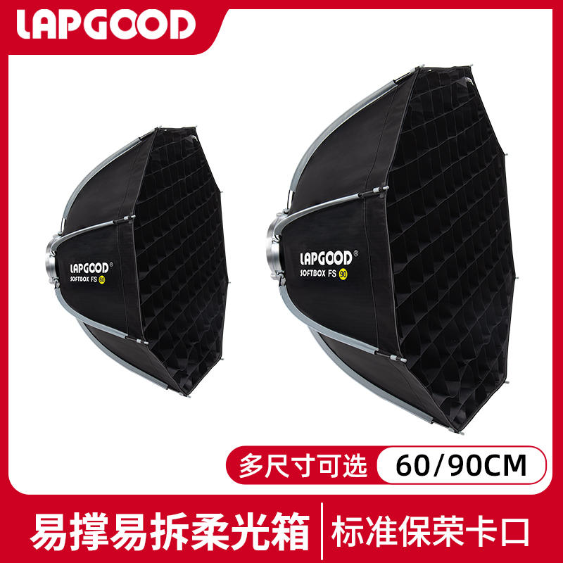 LAPGOOD立谷八角柔光箱
