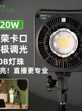 锐鹰SQ3LED补光灯320W直播间摄影灯双色温直播电商视频主播打光灯拍照摄影保荣口常亮灯AFEFT傲法特系列