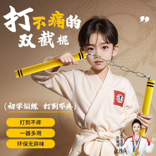 双截棍儿童训练成人初学者海绵
