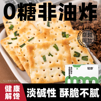 香葱苏打饼干举铁先生