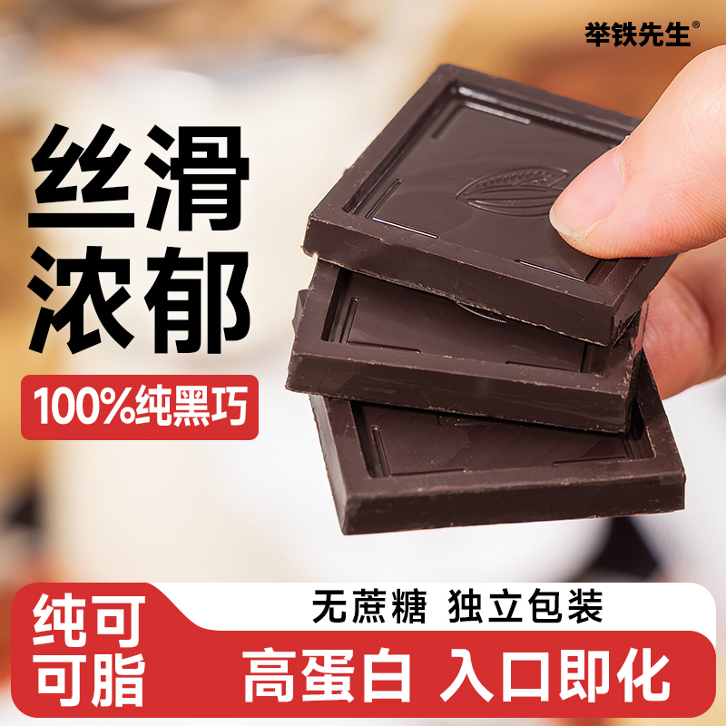 解馋零食健身定制黑巧克力