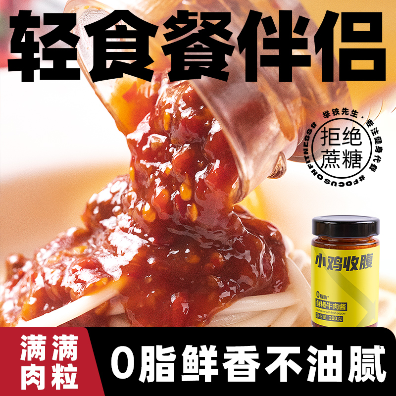 小鸡收腹鲜椒牛肉酱低零0无糖精脂肪卡拌面酱辣椒酱荞麦面拌酱料