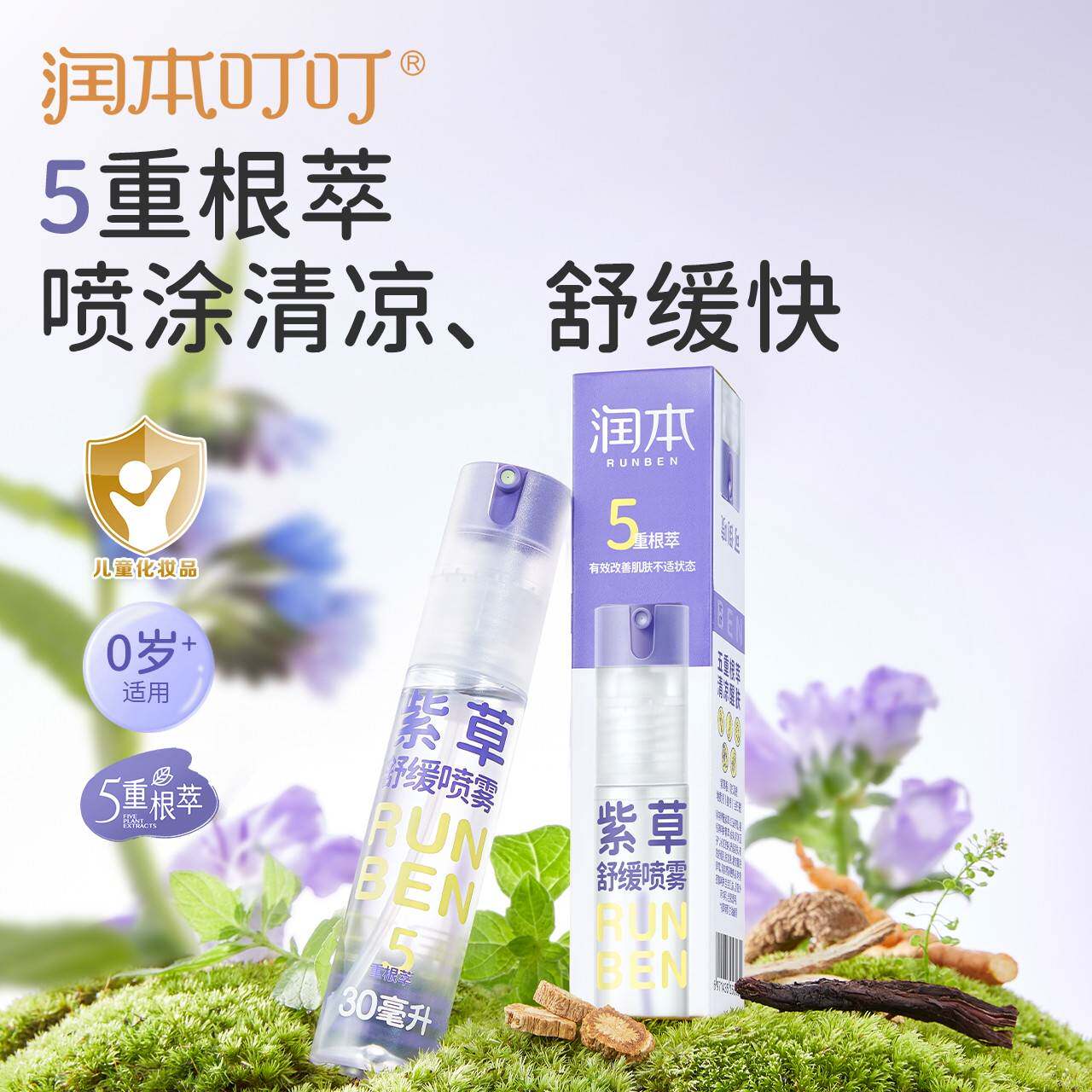 正品润本紫草喷雾成人儿童舒缓喷雾蚊虫子叮咬驱蚊液清凉便携式