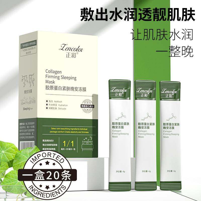 冻干粉免洗睡眠面膜胶原蛋白紧肤晚安冻膜补水保湿涂抹式提亮