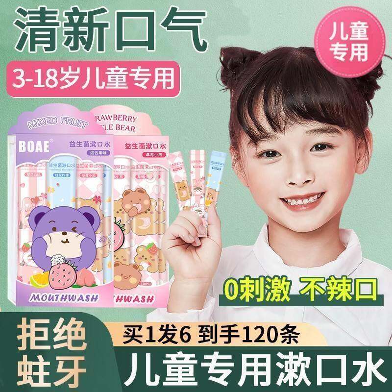 正品儿童专用益生菌漱口水防蛀牙便携不杀菌男女生一次性漱口水