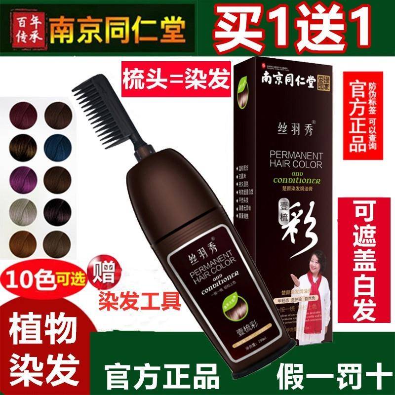 正品南京同仁堂壹梳彩染发剂蘭含植物一梳黑正膏丝羽秀遮盖白发一
