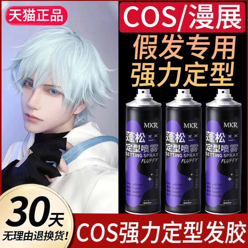 正品cos假发定型喷雾真发发胶铁刘海冲天反翘造型碎发流海小瓶装