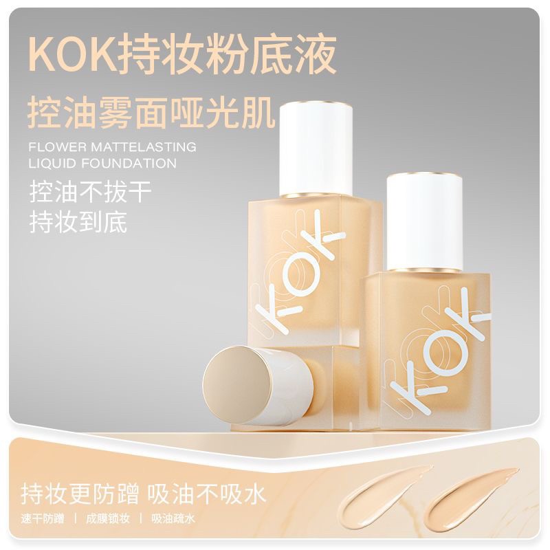 正品KOK持妆粉底液清爽控油防水防汗滋润服帖持久不脱妆学生油皮