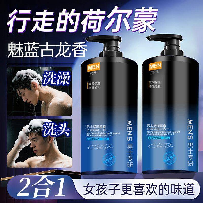 正品魅蓝香氛男士洗发水沐浴乳二合一套装运动持久留香控油去屑