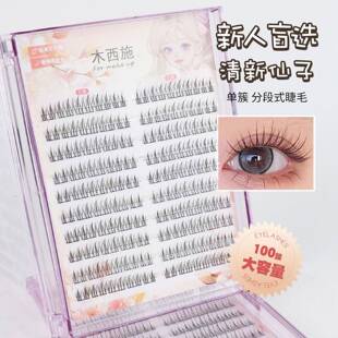 正品新升级木西施10排清新仙子假睫毛妈生自然细梗单簇分段嫁接上