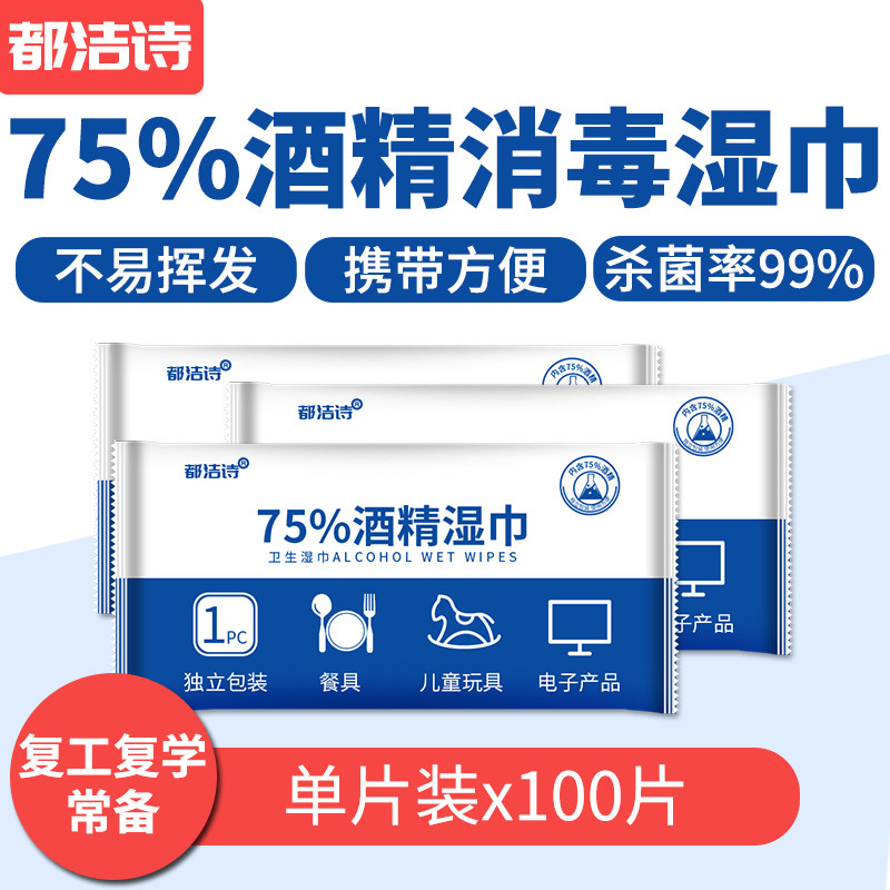 100片酒精消毒湿巾便携式单片独立装一次性学生75%杀菌消毒湿纸巾