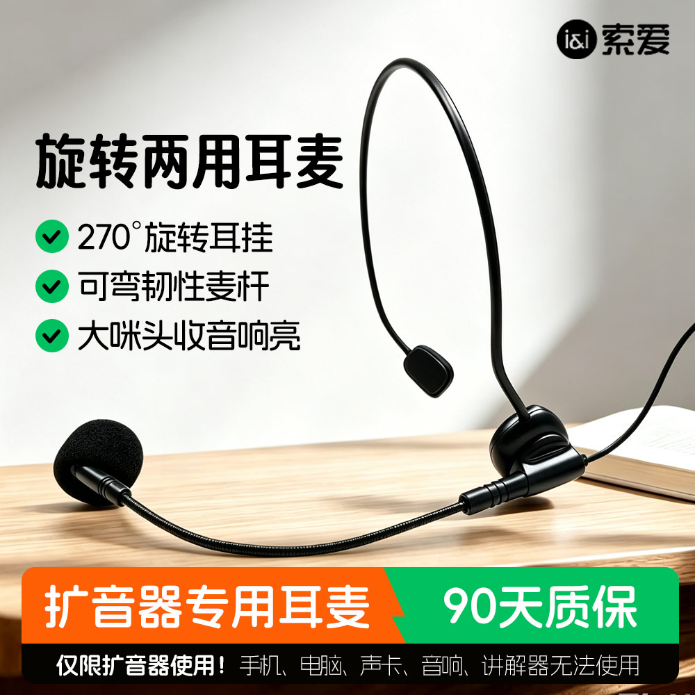 索爱通用头戴式有线麦克风小蜜蜂扩音器教师专用耳麦讲课旋转挂脖