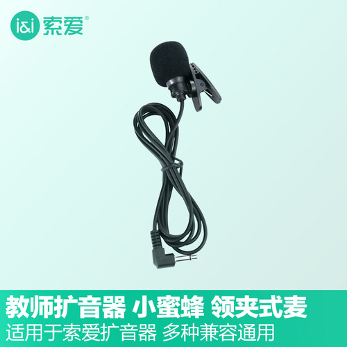 索爱扩音器便携领夹麦有线通用