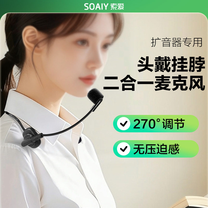 索爱有线二芯接口S538旋转耳麦克风小蜜蜂扩音器可挂颈脖头戴通用