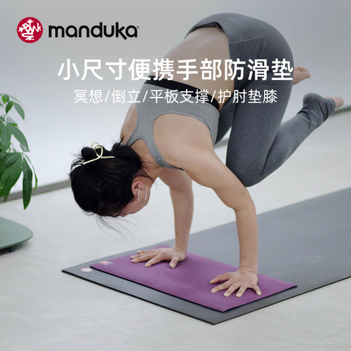 Manduka便携手部防滑垫