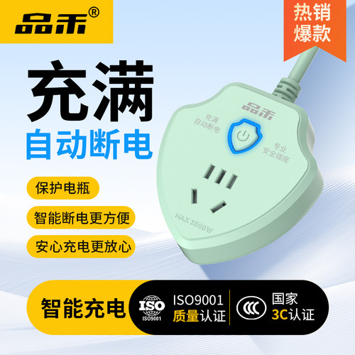 品禾充电保护器充满自动断电插座