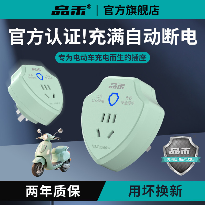品禾电动车充电保护器自动断电插座电瓶车智能定时器充满断电插头