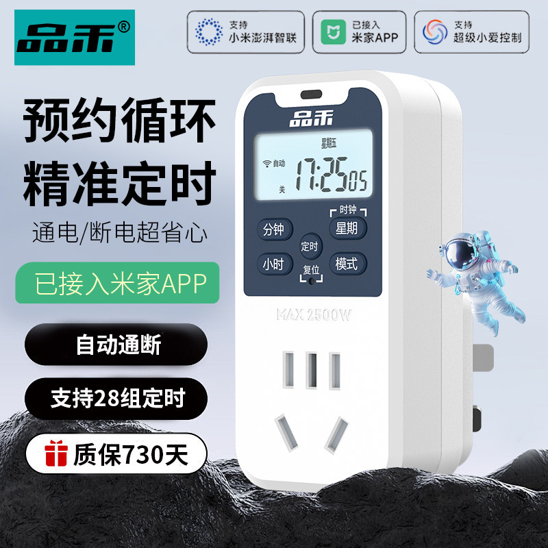 品禾定时器开关插座家用热水器鱼缸预约循环通断智能定时wifi插座
