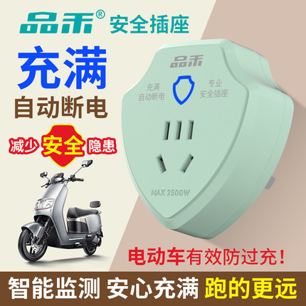 品禾插座电动车充满自动断电保护器电瓶车安全防过充家用智能定时