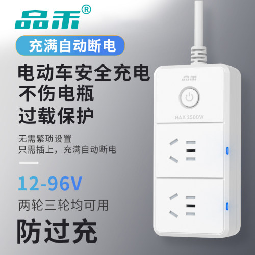 品禾电动车充满自动断电安全插座