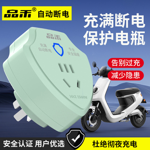品禾电动车充电保护器自动断电插座电瓶车防过充家用智能定时插头