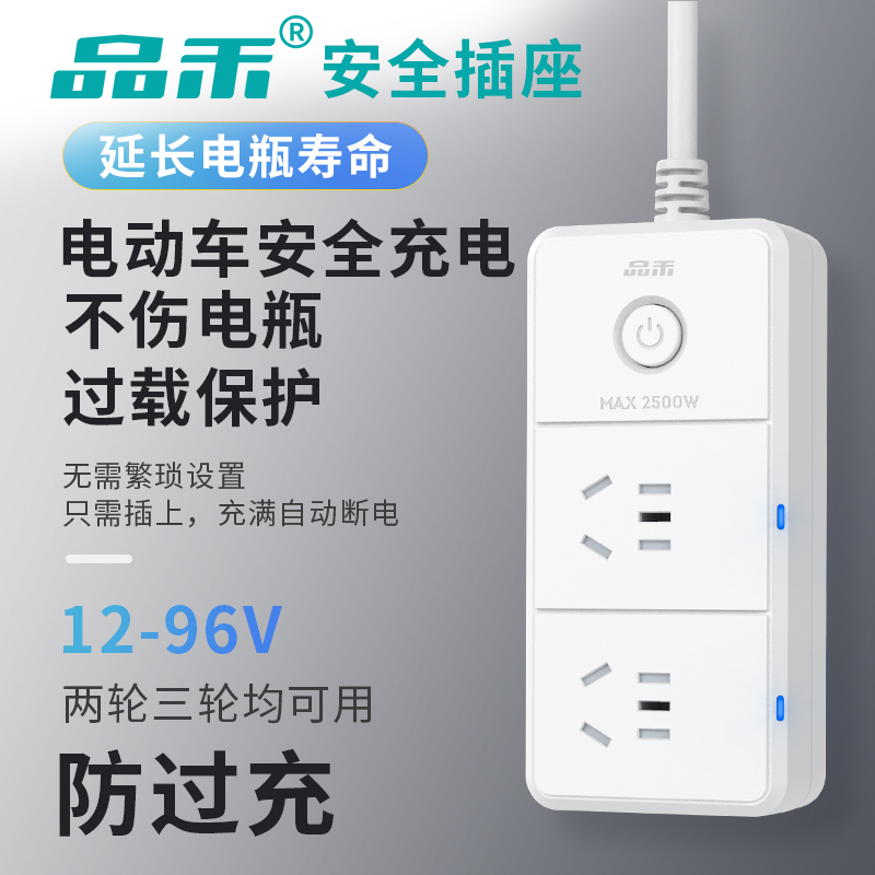 品禾电瓶车电动两轮三轮车防过充电保护器自动断电插座家用插线板