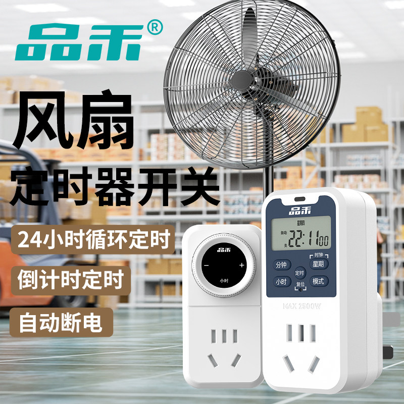 品禾电风扇通用定时器电源开关