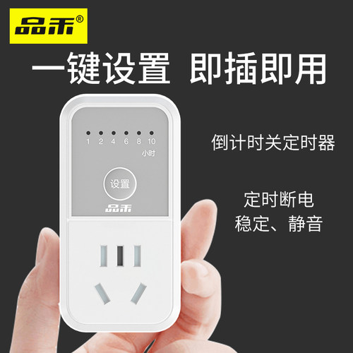 品禾定时插座倒计时关防过充
