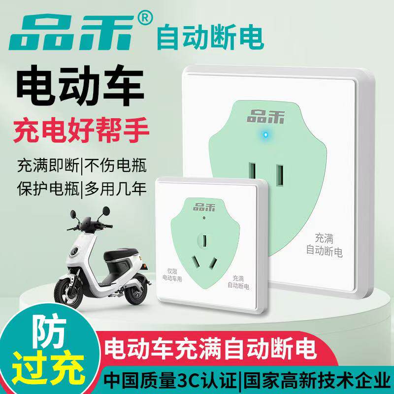 品禾86型智能电动车充电插座电瓶充满自动断电防过充保护器3C认证