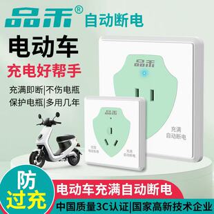 品禾86型智能电动车充电插座电瓶充满自动断电防过充保护器3C认证