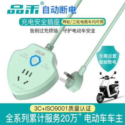 品禾电瓶车电动三轮车充电保护器自动断电插座防过充家用转换器