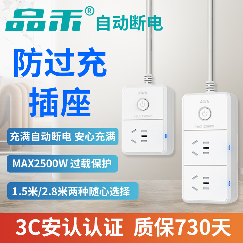 品禾电池充电保护器充满自动断电插座智能防过充家用延长线排插板