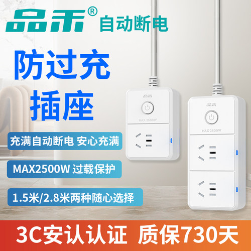 品禾充电自动断电安全插座防过充