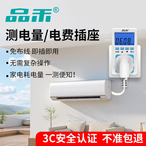 品禾家用计量插座电费显示电表