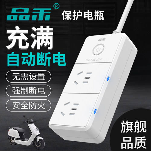 品禾电动车充满自动断电防过充